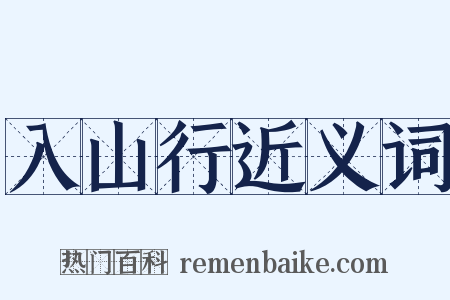 入山行近义词是什么意思的图片